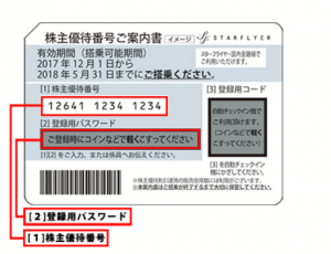 スターフライヤー株主優待券とは？格安航空でも50%オフで乗れる裏技を