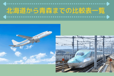 【2024年度版】北海道から青森の移動手段まとめ｜飛行機・新幹線の値段と所要時間を徹底比較！