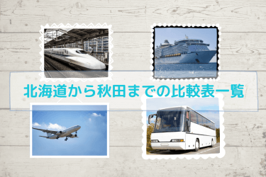 【2024年度版】北海道から秋田の移動手段まとめ｜飛行機・新幹線の値段と所要時間を徹底比較！