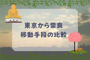 【2024年最新】東京から奈良の移動手段まとめ｜飛行機・新幹線の値段と所要時間を徹底比較！