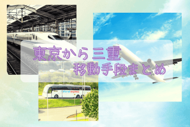 【2024年最新】東京から三重の移動手段まとめ｜新幹線・飛行機・高速バスの値段と所有時間を徹底比較！