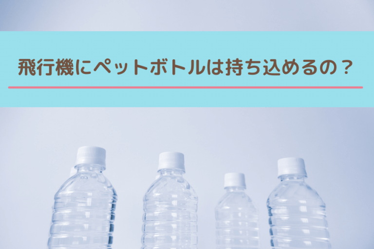 飛行機にペットボトルは持ち込める 国内線はok 国際線はng 移動手段比較 Com移動手段比較 Com