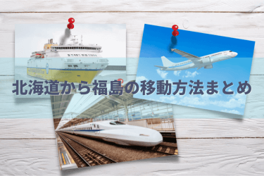 【2024年最新】北海道から福島の移動手段まとめ-飛行機・新幹線の値段と所要時間を徹底比較！