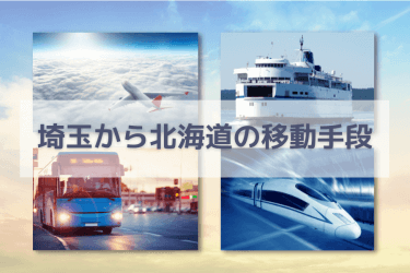 【2024年度版】埼玉から北海道の移動手段まとめ｜飛行機・新幹線の値段と所要時間を徹底比較！