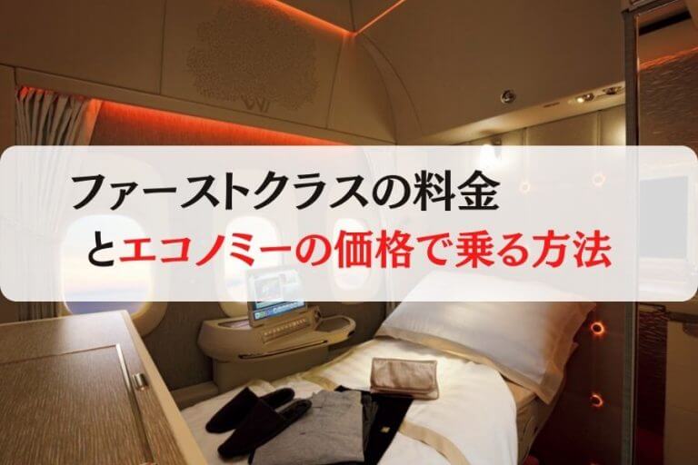 ファーストクラスの料金とは エコノミー価格で利用する裏技を紹介 移動手段比較 Com移動手段比較 Com ファーストクラスの料金とは エコノミー価格で利用する裏技を紹介 移動手段比較 Com移動手段比較 Com