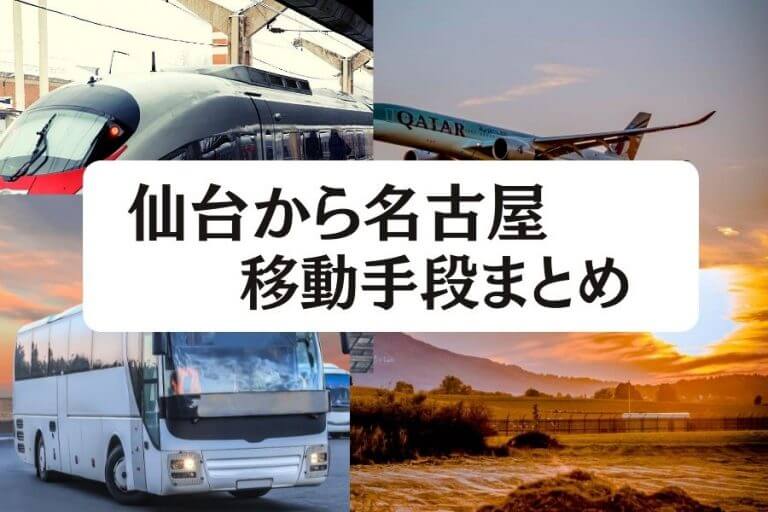 22年度版 仙台から名古屋の移動手段まとめ 新幹線 飛行機 高速バスの値段と所要時間を徹底比較 移動手段比較 Com移動手段比較 Com