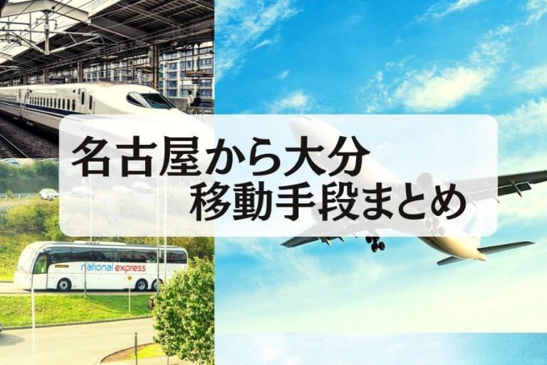 22年版 名古屋から大分の移動手段まとめ 新幹線 飛行機 高速バスの値段と所要時間を徹底比較 移動手段比較 Com