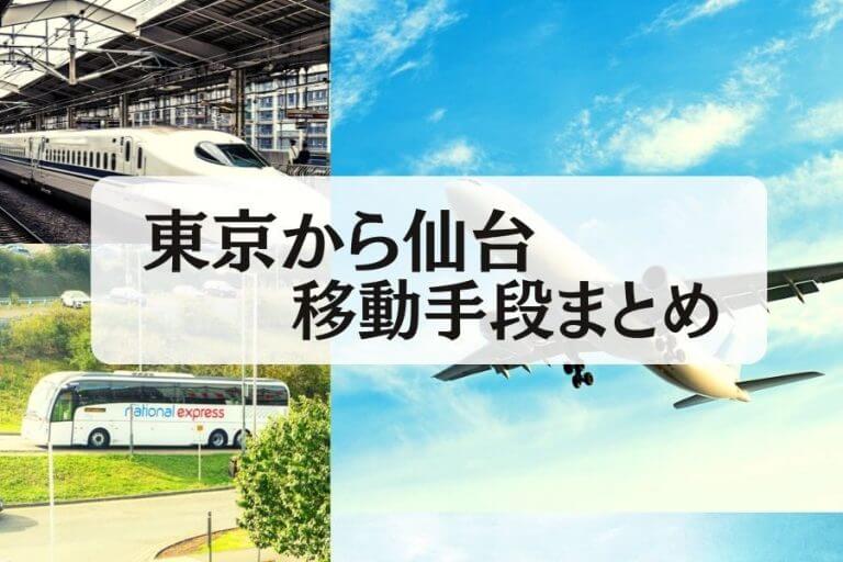 22年版 東京から仙台の移動手段まとめ 新幹線 飛行機 高速バスの値段と所要時間を徹底比較 移動手段比較 Com移動手段比較 Com