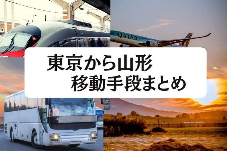 東京から山形の移動手段まとめ 新幹線 飛行機 高速バスの値段と所要時間を徹底比較 移動手段比較 Com移動手段比較 Com