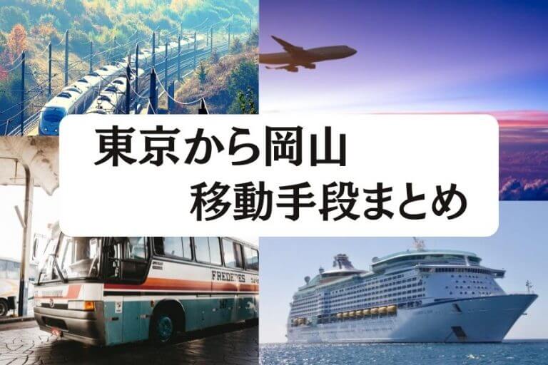 2024年最新】東京から岡山の最安値は飛行機？新幹線？所要時間・格安で 