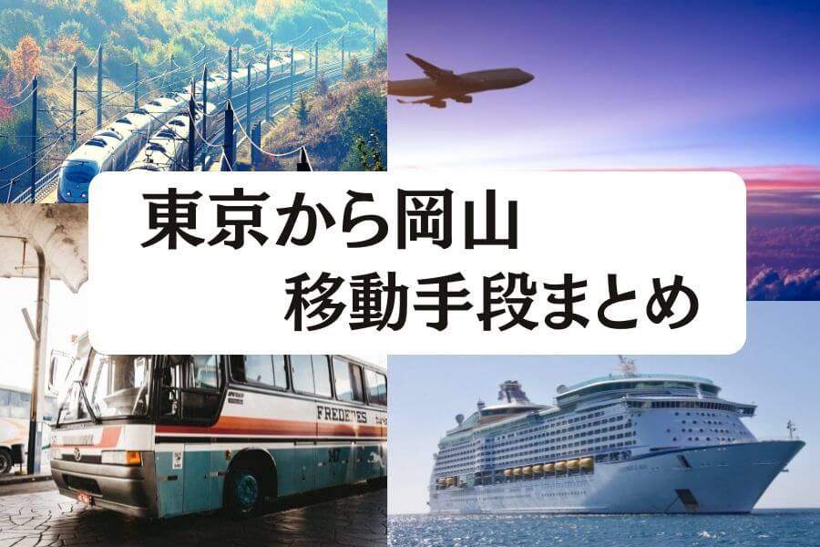 2024年最新】東京から岡山の最安値は飛行機？新幹線？所要時間・格安で 
