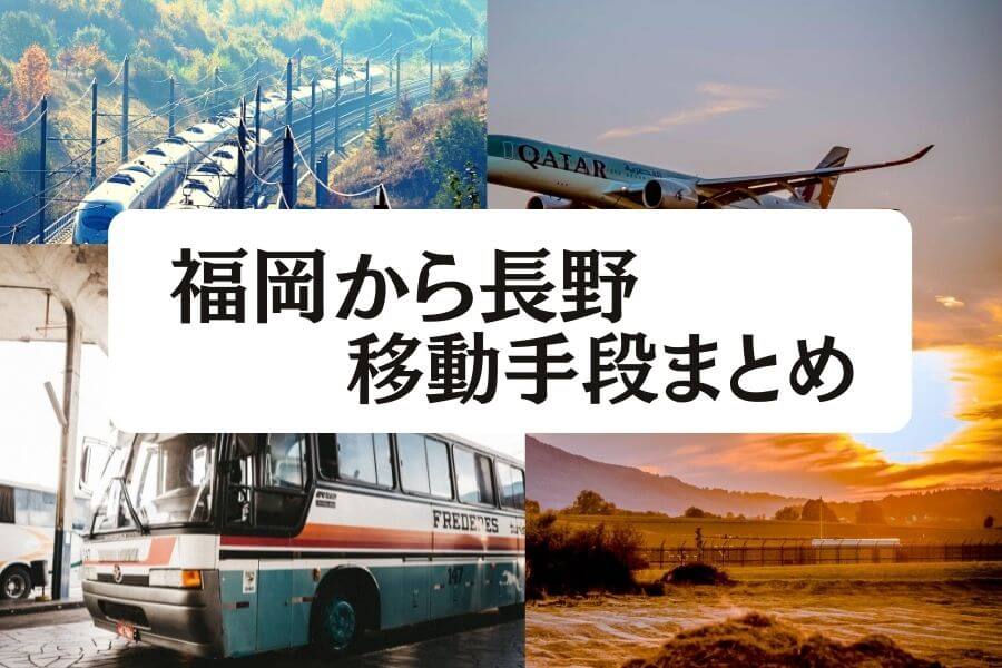 23年最新 福岡から長野の移動手段まとめ 新幹線 飛行機の値段と所要時間を徹底比較 移動手段比較 Com