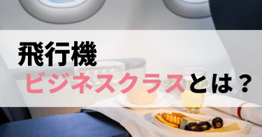 飛行機のビジネスクラスとは？座席の詳細やANA/JAL値段をご紹介！