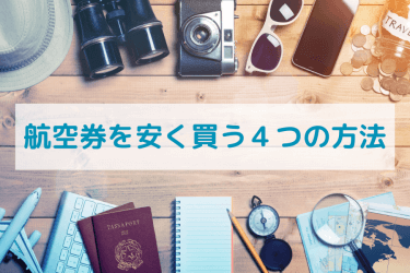 国内・海外の航空券を安く買う４つの方法｜早割や株主優待割を利用してお得に旅行しよう！