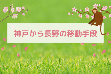 【2024年最新】神戸から長野の移動手段まとめ｜新幹線・飛行機の値段と所要時間を徹底比較！