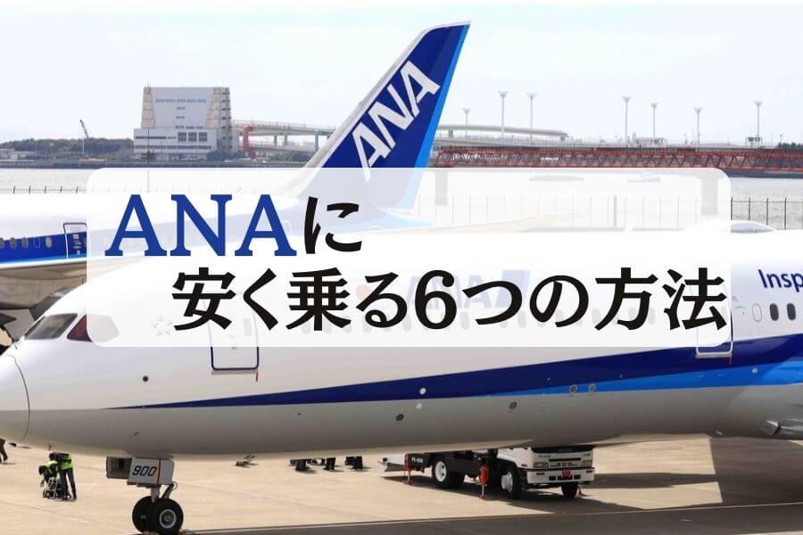 2025年版】ANAを安く使う6つの方法｜直前50%OFFも！ - 移動手段比較.com