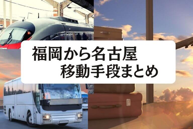 22年版 福岡から名古屋の移動手段まとめ 新幹線 飛行機 高速バスの値段と所要時間を徹底比較 移動手段比較 Com移動手段比較 Com