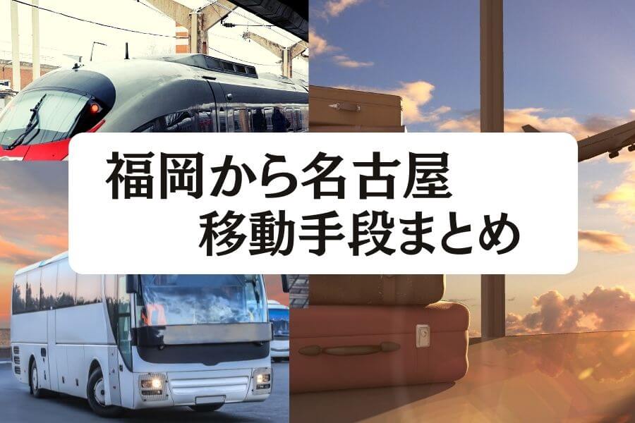 2024年最新】福岡から名古屋の移動手段まとめ｜新幹線・飛行機・高速 