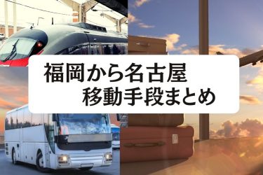 【2024年最新】福岡から名古屋の移動手段まとめ｜新幹線・飛行機・高速バスの値段と所要時間を徹底比較！