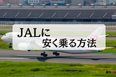 【2024年最新】JALを安く使う6つの方法｜当日でも50％割引にする方法もあります！
