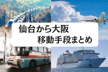 【2024年最新】仙台から大阪の移動手段まとめ｜新幹線・飛行機・高速バスの値段と所要時間を徹底比較！