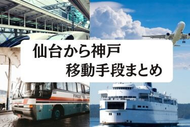 【2024年度版】仙台から神戸の移動手段まとめ｜新幹線・飛行機・高速バスの値段と所要時間を徹底比較！