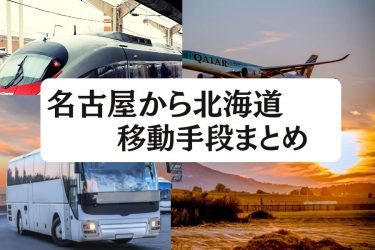 【2024年最新】名古屋から北海道の移動手段まとめ｜飛行機・新幹線の値段と所要時間を徹底比較！