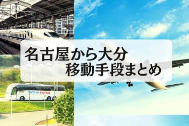 【2024年最新】名古屋から大分の移動手段まとめ｜新幹線・飛行機・高速バスの値段と所要時間を徹底比較！