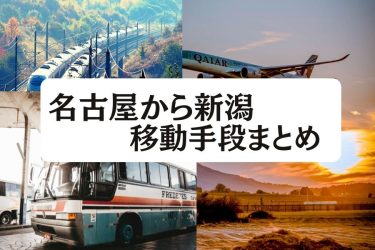 【2024年最新】名古屋から新潟の移動手段まとめ｜新幹線・飛行機・高速バスの値段と所要時間を徹底比較！