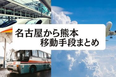 【2024年最新】名古屋から熊本の移動手段まとめ｜新幹線・飛行機・高速バスの値段と所要時間を徹底比較！