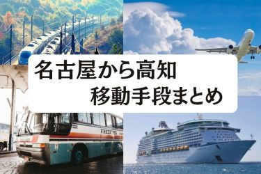 【2024年最新】名古屋から高知の移動手段まとめ｜飛行機・新幹線の値段と所要時間を徹底比較！