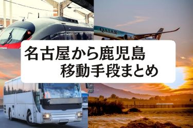 【2026年最新】名古屋から鹿児島への行き方を徹底比較｜飛行機・新幹線・バス・フェリーの料金・時間・最安値