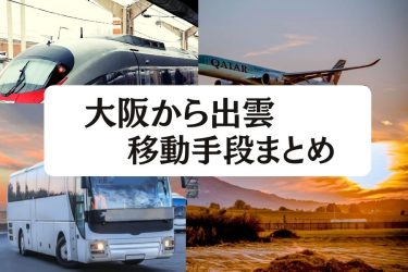 【2024年度版】大阪から出雲の移動手段まとめ｜飛行機・新幹線・高速バスの値段と所要時間を徹底比較！