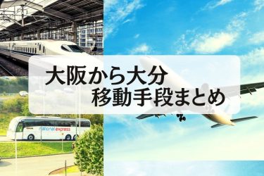 【2024年最新】大阪から大分の移動手段まとめ｜新幹線・飛行機・深夜バス・フェリーの値段と所要時間を徹底比較！