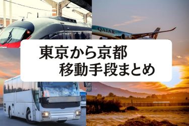 【2024年度版】東京から京都の移動手段まとめ｜新幹線・飛行機・高速バスの値段と所要時間を徹底比較！