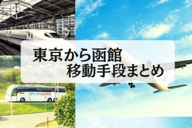 【2024年最新】東京から函館の移動手段まとめ｜新幹線・飛行機・深夜バス・在来線の値段と所要時間を徹底比較！