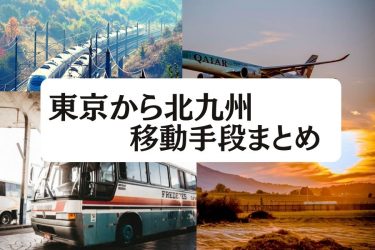 【2024年度版】東京から北九州の移動手段まとめ｜新幹線・飛行機・高速バスの値段と所要時間を徹底比較！