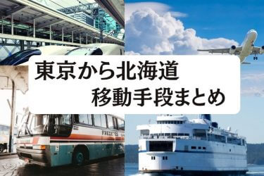 【2024年度版】東京から北海道の移動手段まとめ｜飛行機・新幹線・フェリーの値段と所要時間を徹底比較！