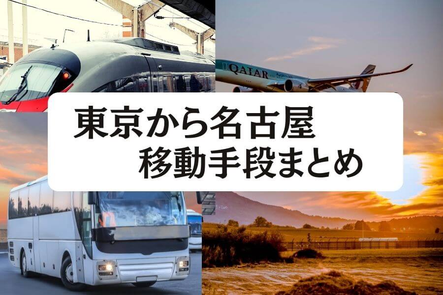 2024年最新】東京から名古屋の移動手段まとめ｜新幹線・飛行機・高速