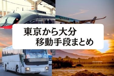 【2024年最新】東京から大分の移動手段まとめ｜飛行機・新幹線の値段と所要時間を徹底比較！