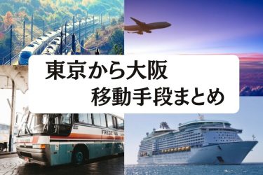 【2024年最新】東京から大阪の最安値は飛行機？新幹線？所要時間・安くする方法を紹介！