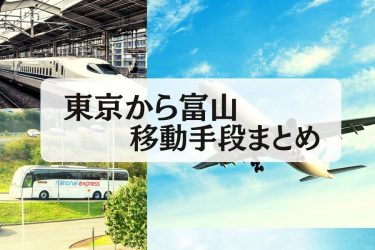東京から富山の移動手段│高速バス・新幹線・飛行機の所要時間と料金比較【2023年最新】