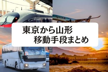 【2024年2月最新】東京から山形の移動手段まとめ｜新幹線・飛行機・高速バスの値段と所要時間を徹底比較！