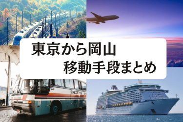 【2024年最新】東京から岡山の最安値は飛行機？新幹線？所要時間・格安で利用する8つの方法を紹介！