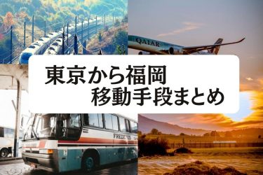 【2023年版】東京から福岡の移動手段まとめ｜新幹線・飛行機・高速バスの値段と所要時間を徹底比較！
