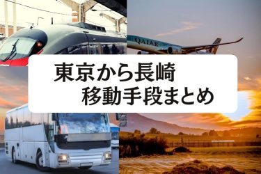 【2024年最新】東京から長崎の移動手段まとめ｜飛行機・新幹線の値段と所要時間を徹底比較！