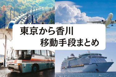 東京から香川の移動手段まとめ【2024年最新】飛行機・新幹線の値段と所要時間を徹底比較！