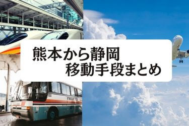 【2024年最新】熊本から静岡の移動手段まとめ｜飛行機・新幹線の値段と所要時間を徹底比較！