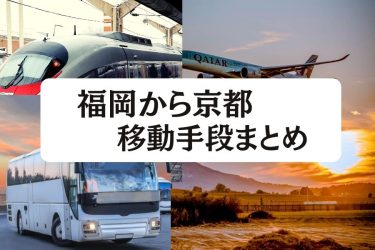 福岡から京都の移動手段まとめ【2024年最新】｜新幹線・飛行機・深夜バスの値段と所要時間を徹底比較！