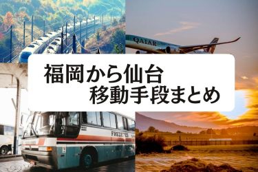 【2024年度版】福岡から仙台の移動手段まとめ｜新幹線・飛行機の値段と所要時間を徹底比較！